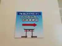 アクアシティお台場神社のその他建物