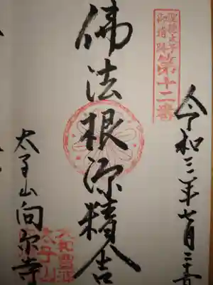 《ご朱印》
第12番「佛法根源精舎」