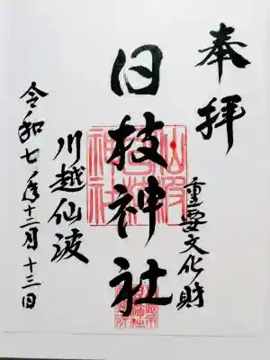 日枝神社の御朱印