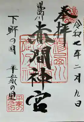 赤間神宮(栃木県)