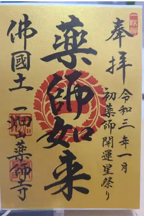 一畑山薬師寺 岡崎本堂の御朱印