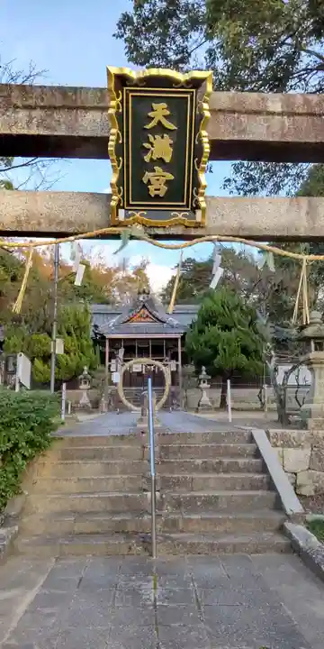 藤阪菅原神社(大阪府)