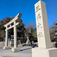 三嶋大社(静岡県)