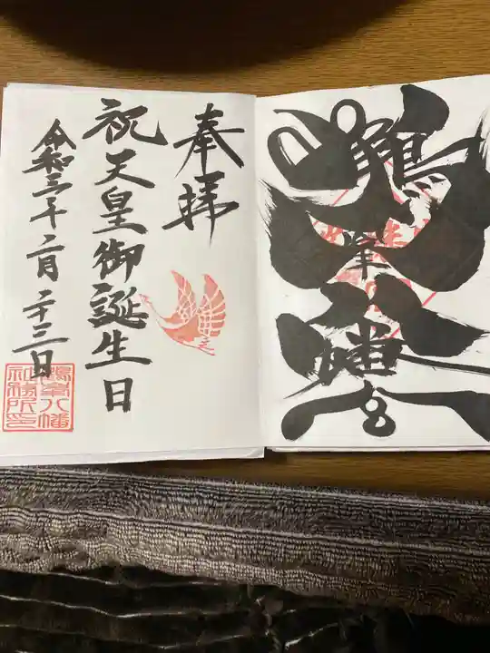 鶴峯八幡宮の御朱印