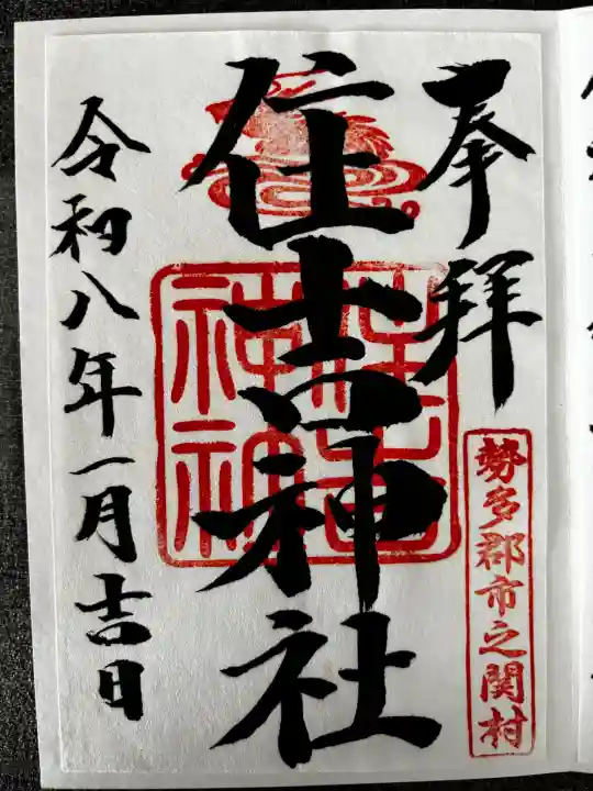 住吉神社の御朱印