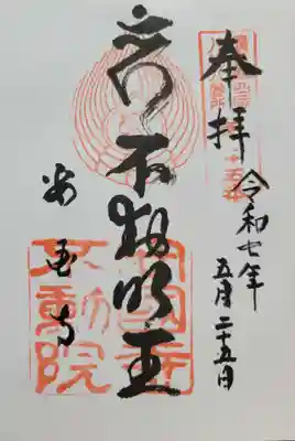 不動院(広島県)