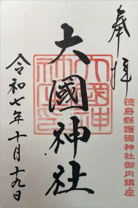 大國神社の御朱印