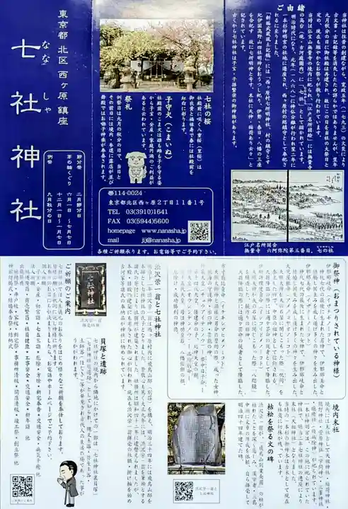 七社神社の授与品その他