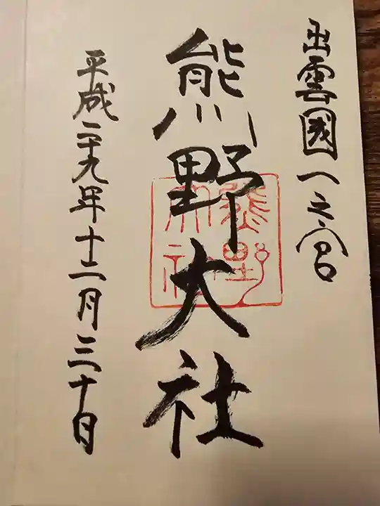 熊野大社(島根県)