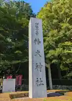 椿大神社(三重県)