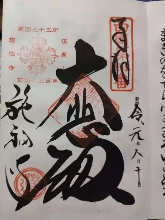 施福寺の御朱印
