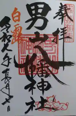 男山八幡神社(福島県)