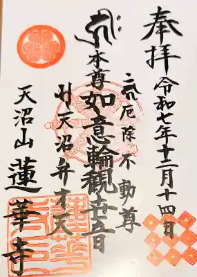 蓮華寺の御朱印