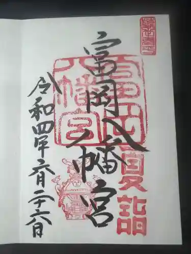富岡八幡宮の御朱印