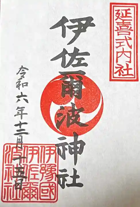 伊佐爾波神社(愛媛県)