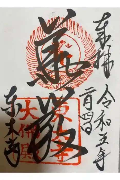 東大寺の御朱印