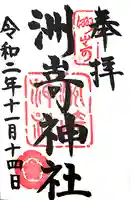 洲嵜神社の御朱印