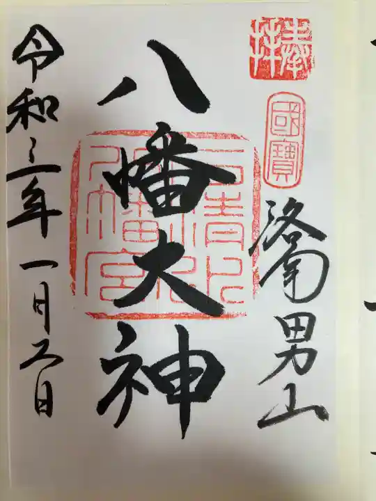石清水八幡宮の御朱印