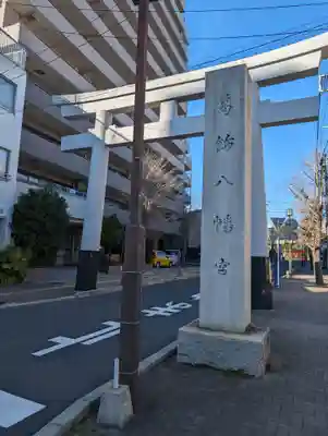 葛飾八幡宮(千葉県)