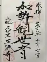 正源寺(千葉県)