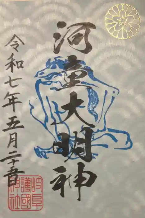岐阜護國神社の御朱印