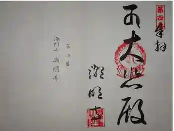 潮明寺の御朱印 2020年02月