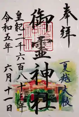 御霊神社の御朱印