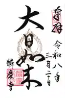 麟慶寺の御朱印