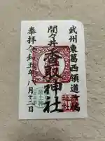 香取神社(東京都)