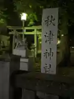 秋津神社のその他建物