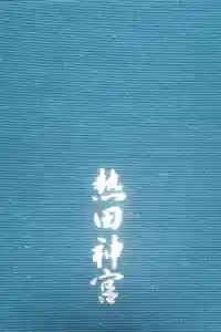 熱田神宮の御朱印帳