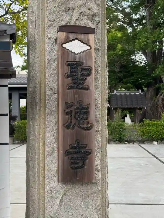 聖徳寺の{uncategorized: "未分類", other: "その他", undefined: "問題あり", building: "その他建物", grave: "お墓", sacred_gate: "鳥居", guardian: "狛犬", statue: "像", buddha: "仏像", history: "歴史", nature: "自然", garden: "庭園", animal: "動物", pagoda: "塔", temizu: "手水舎", mountain_gate: "山門・神門", sanctuary: "本殿・本堂", subordinate: "末社・摂社", art: "芸術", scenery: "景色", jizo: "地蔵", ema: "絵馬", goshuin: "御朱印", omikuji: "おみくじ", items: "授与品その他", amulet: "お守り", goshuincho: "御朱印帳", eats: "食事", festival: "お祭り", votive_dance: "神楽", shichigosan: "七五三参", wedding: "結婚式", experience: "体験その他", initially: "初詣", around: "周辺", anti_infection: "感染症対策"}