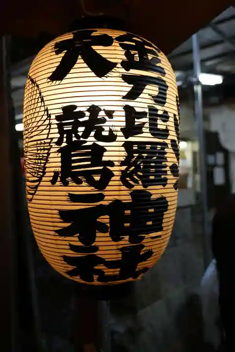 金刀比羅大鷲神社(神奈川県)