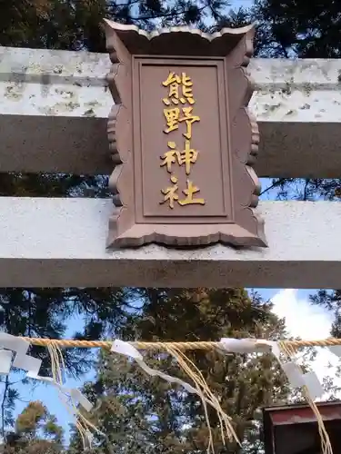 熊野神社(宮城県)