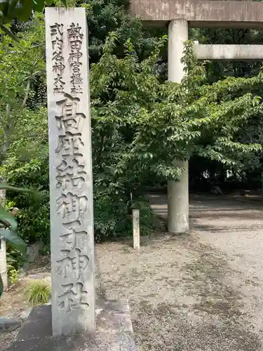 高座結御子神社（熱田神宮摂社）のその他建物
