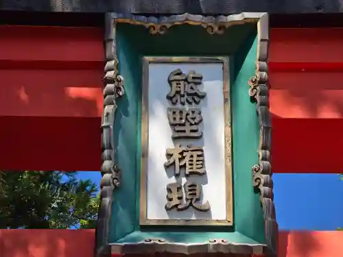 熊野速玉大社(和歌山県)