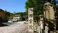 西室院のその他建物