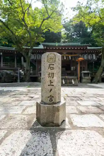 石切劔箭神社上之社(大阪府)