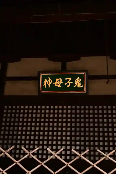 妙顯寺(妙顕寺)(京都府)