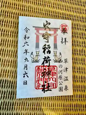 草津穴守稲荷神社(群馬県)