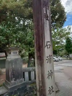 石浦神社(石川県)