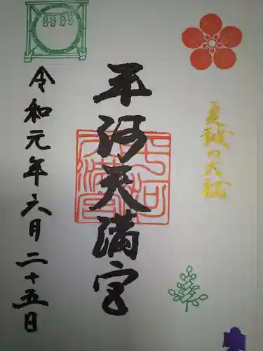 平河天満宮の御朱印
