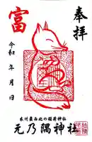 元乃隅神社の御朱印