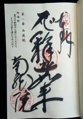南蔵院の御朱印