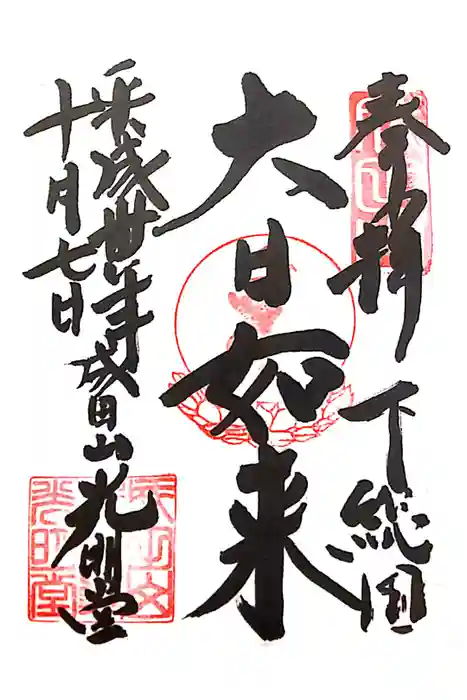 成田山新勝寺の御朱印