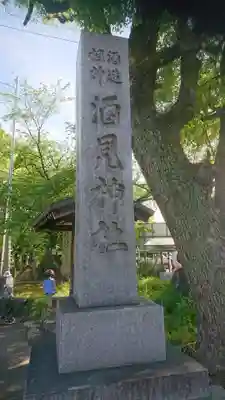 酒見神社のその他建物