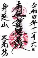 大光坊の御朱印