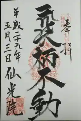 人とペットのお寺仙光院の御朱印