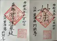 円融寺(滋賀県)