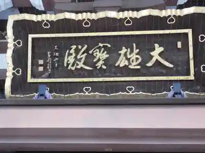 禅東院(東京都)